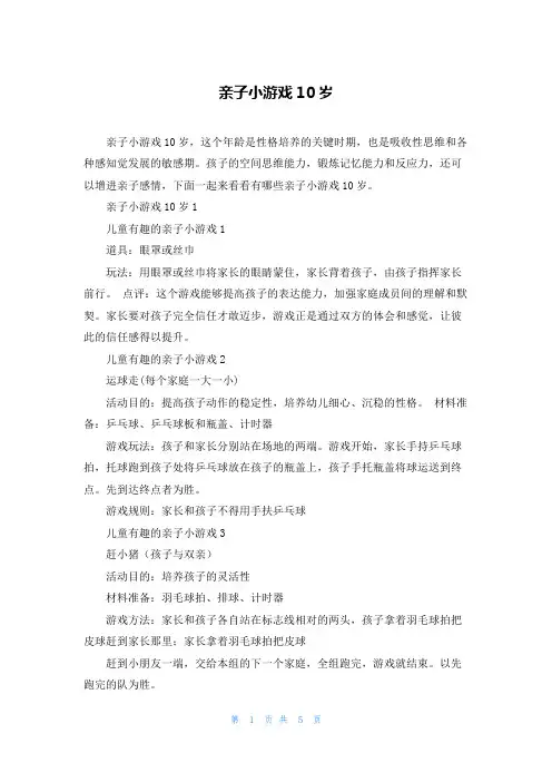 亲子小游戏10岁