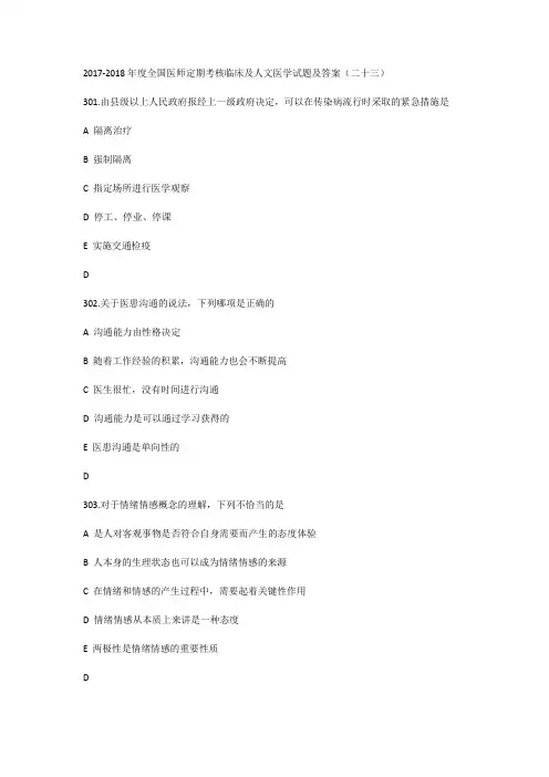 2017-2018年度全国医师定期考核临床及人文医学试题及答案(二十三)