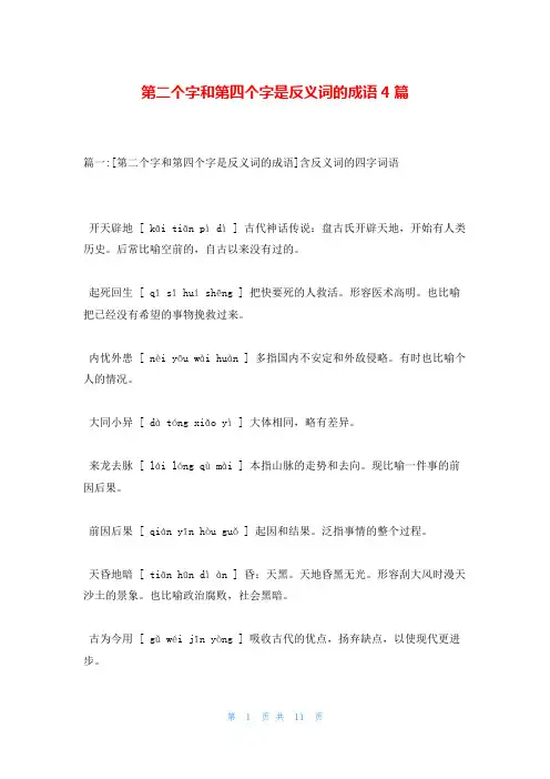第二个字和第四个字是反义词的成语4篇