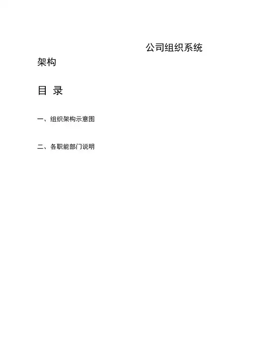 组织架构图及其说明