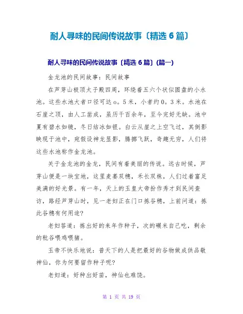 耐人寻味的民间传说故事(精选6篇)