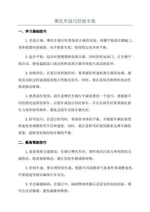 摩托车技巧经验全集