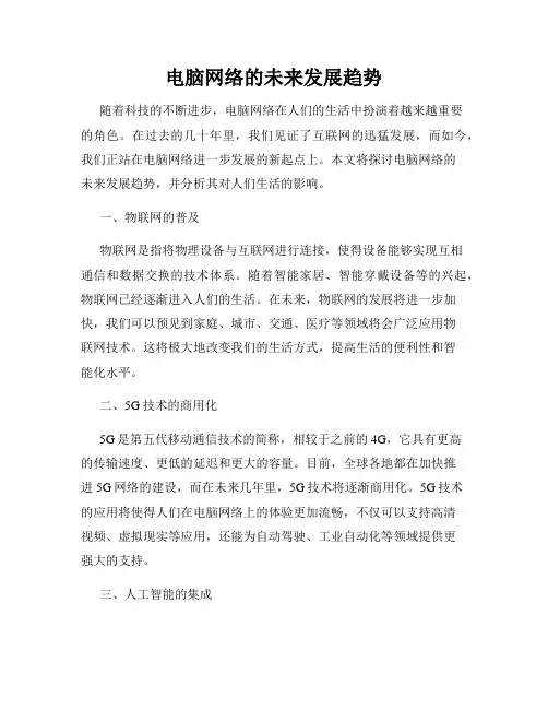 电脑网络的未来发展趋势