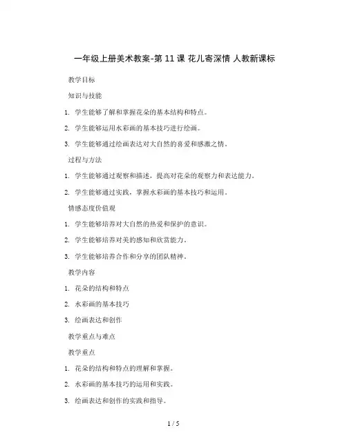 一年级上册美术教案-第11课 花儿寄深情 人教新课标