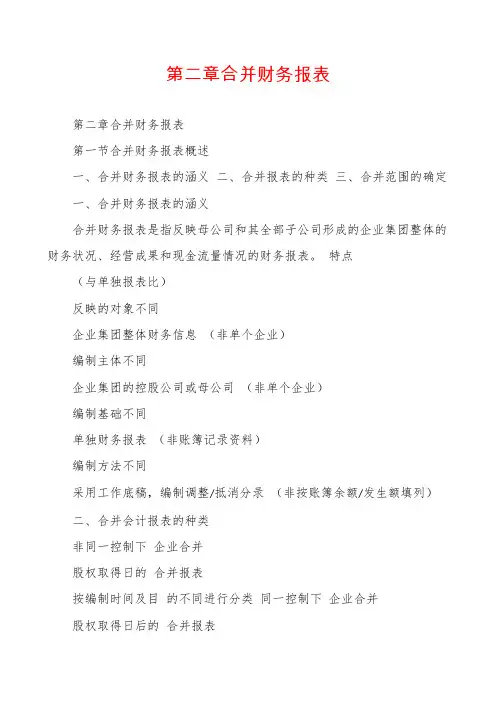 第二章合并财务报表