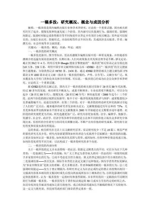 一稿多投：研究概况、概念与成因分析