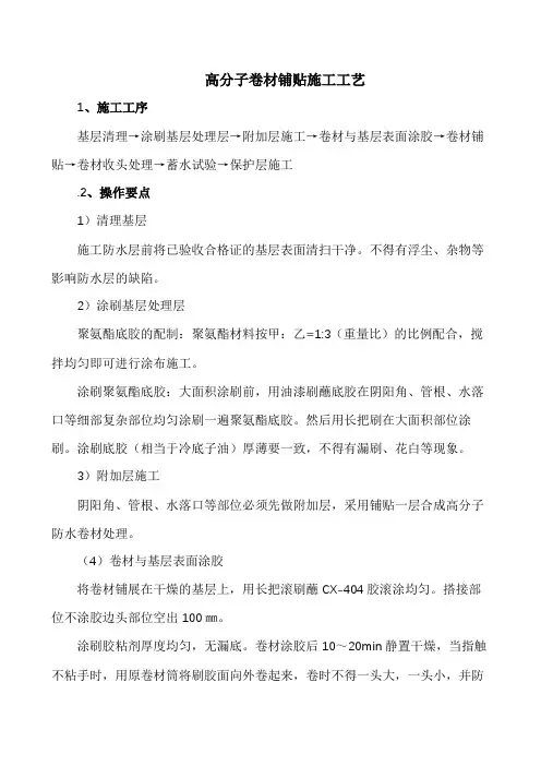 施工工艺-高分子卷材铺贴施工工艺