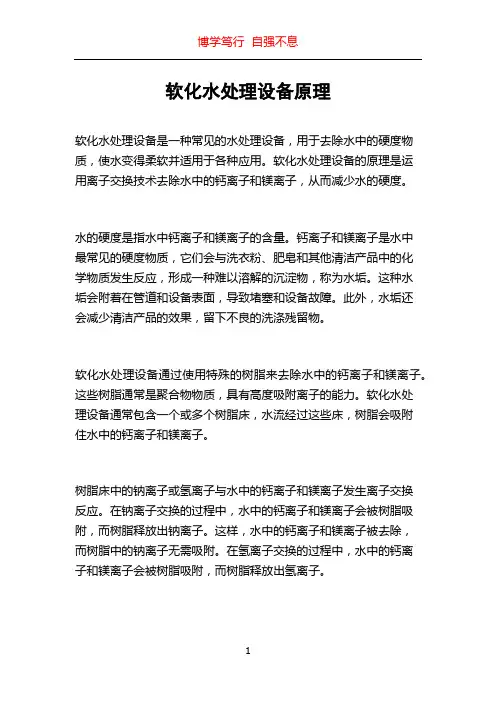 软化水处理设备原理