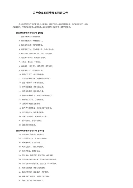关于企业时间管理的标语口号