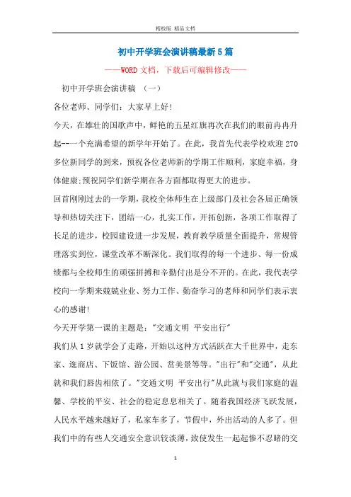 初中开学班会演讲稿最新5篇