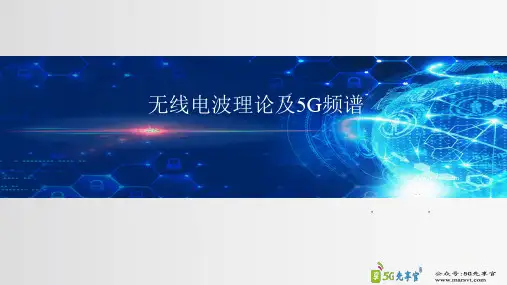 05 无线电波传播理论及5G频谱