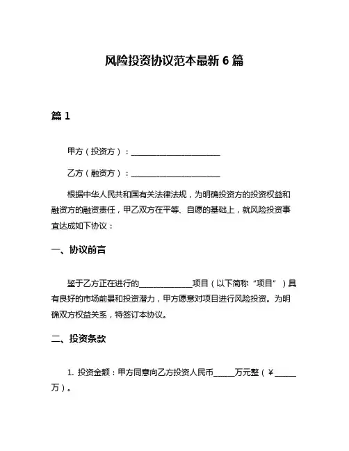 风险投资协议范本最新6篇