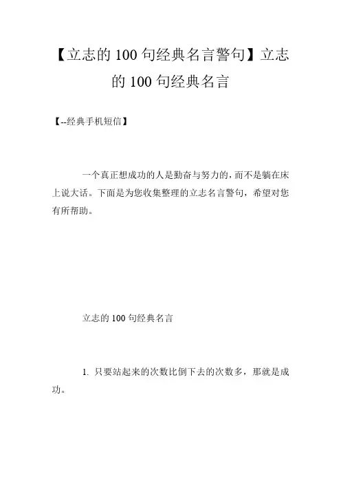 【立志的100句经典名言警句】立志的100句经典名言