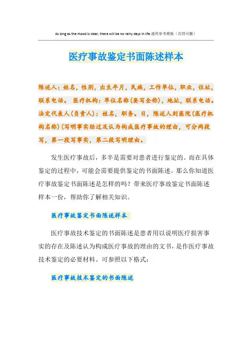 医疗事故鉴定书面陈述样本