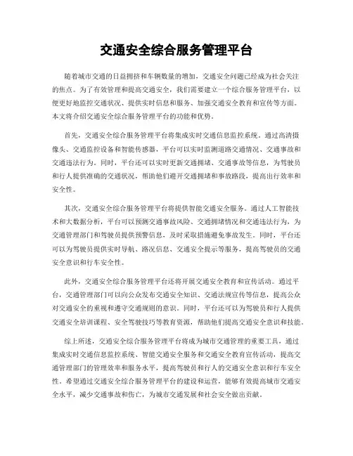 交通安全综合服务管理平台