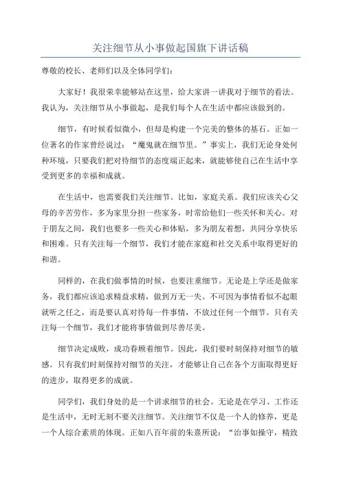 关注细节从小事做起国旗下讲话稿