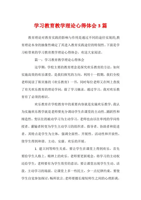 学习教育教学理论心得体会3篇