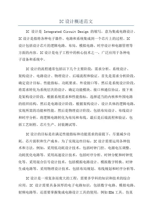 IC设计概述范文