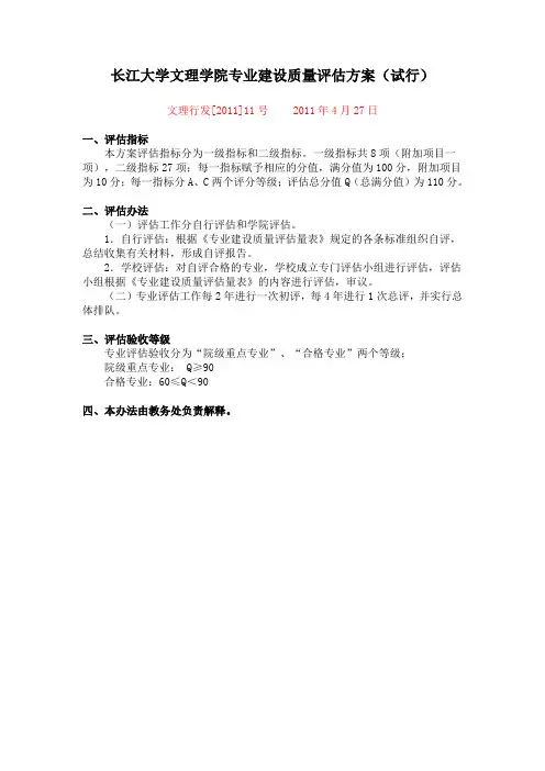 长江大学文学院专业建设质量评估方案(试行)