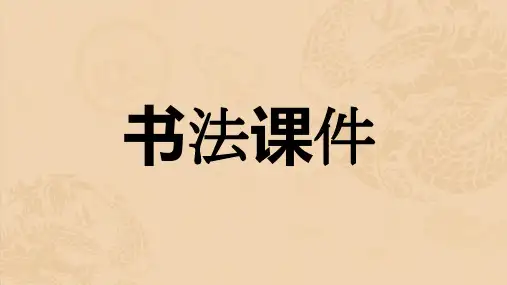 书法课件