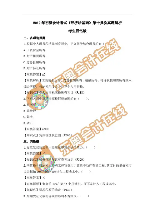 2019年初级会计考试《经济法基础》第十批次真题解析