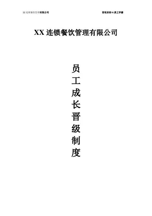 8《员工成长晋级制度以及工资等级》