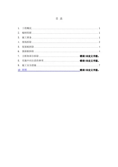 钢结构建筑拆除方案(完整版)