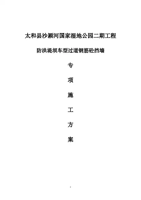 防洪堤坝车型过道钢筋砼挡墙专项施工方案