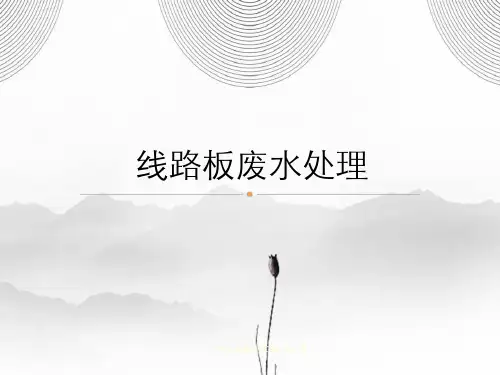印制线路板PCB废水处理