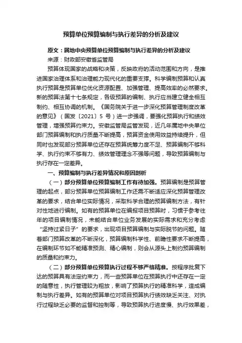 预算单位预算编制与执行差异的分析及建议