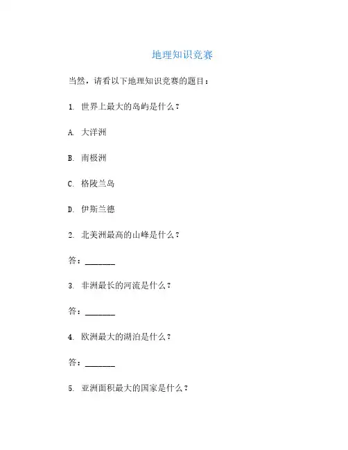 地理知识竞赛