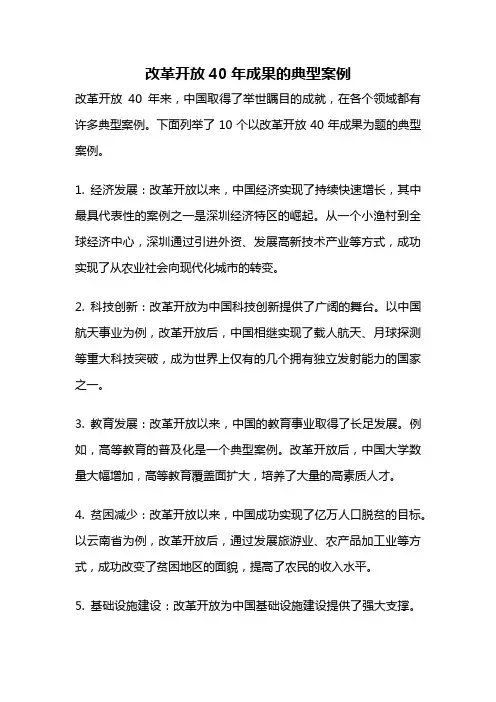 改革开放40年成果的典型案例