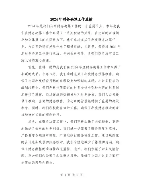 2024年财务决算工作总结