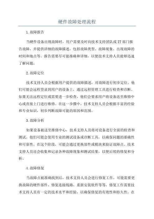 硬件故障处理流程