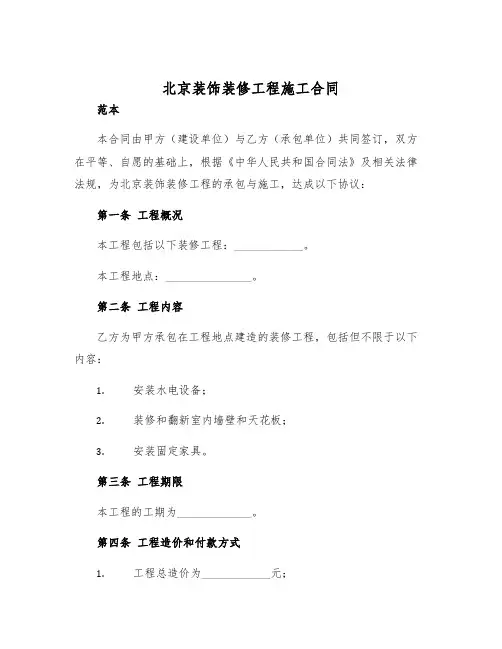 2025年北京装饰装修工程施工合同