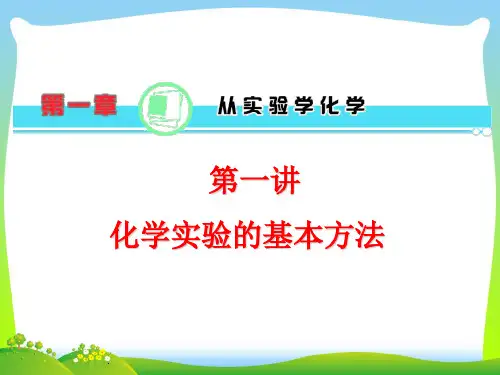 化学实验的基本方法-课件