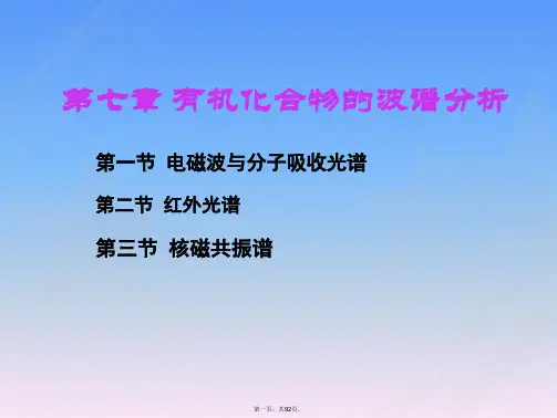 有机化学：有机化合物的波谱分析(6H)