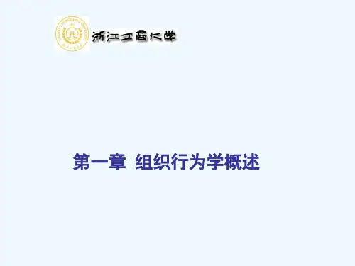 组织行为学全套课件