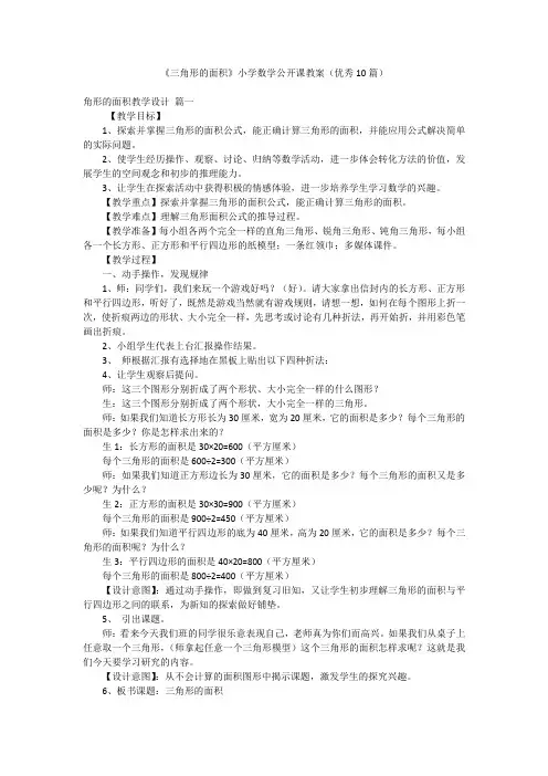 《三角形的面积》小学数学公开课教案(优秀10篇)