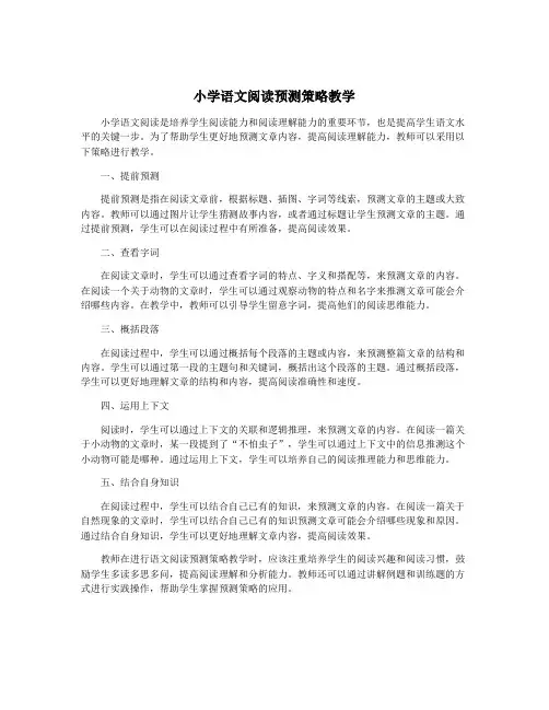 小学语文阅读预测策略教学