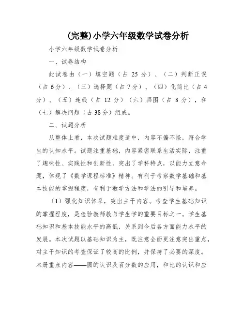 (完整)小学六年级数学试卷分析