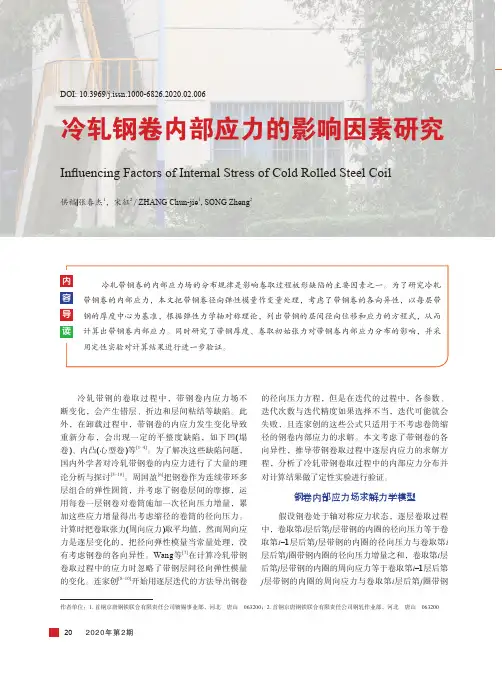 冷轧钢卷内部应力的影响因素研究