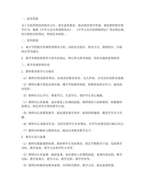 中小学校教学常规管理制度