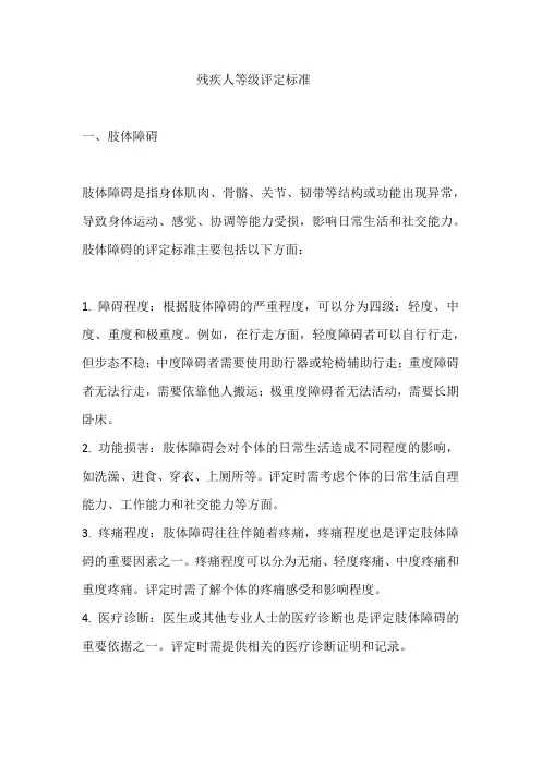 残疾人等级评定标准