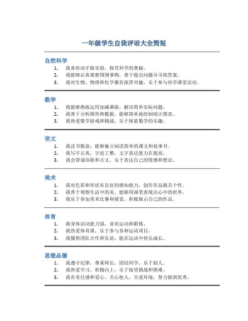 一年级学生自我评语大全简短
