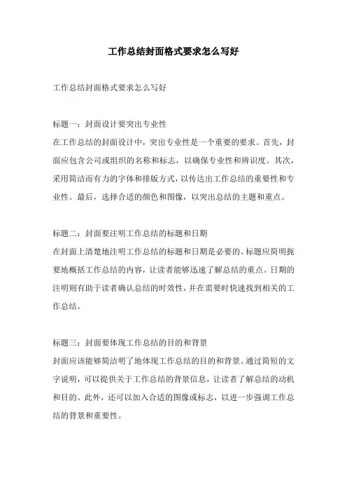工作总结封面格式要求怎么写好