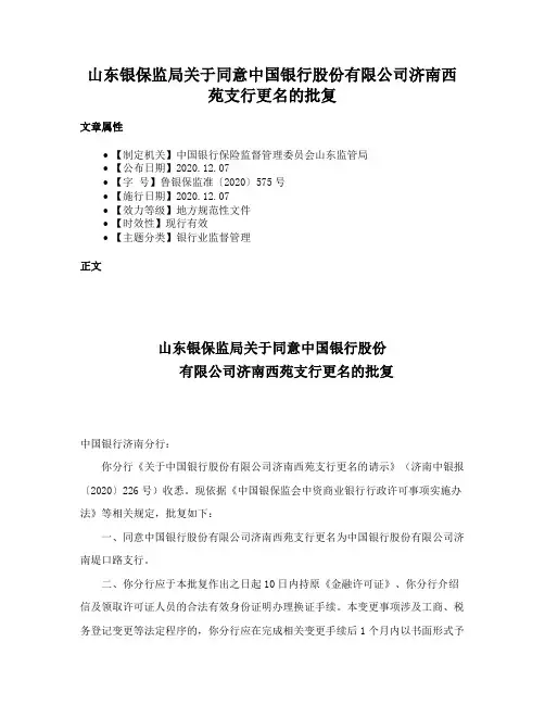 山东银保监局关于同意中国银行股份有限公司济南西苑支行更名的批复