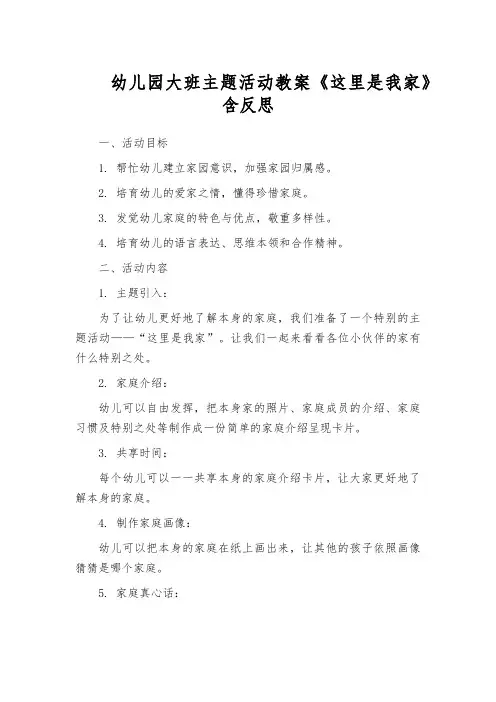 幼儿园大班主题活动教案《这里是我家》含反思