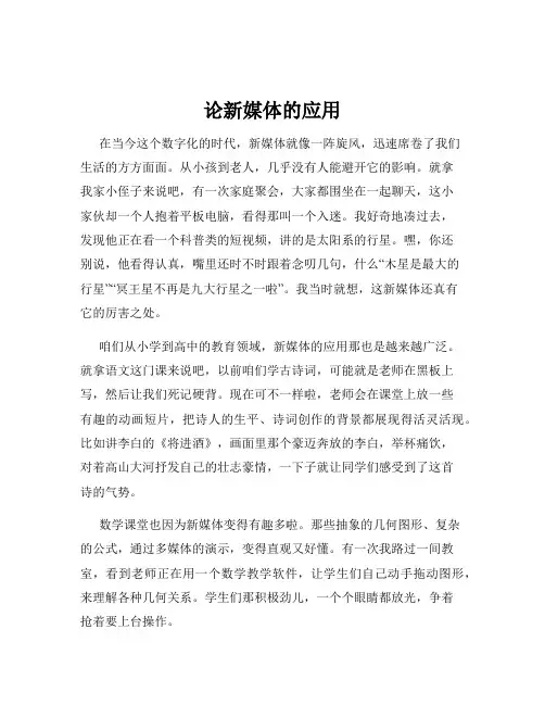 论新媒体的应用