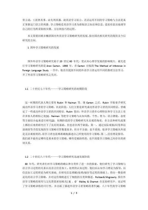国内外英语学习策略研究的发展